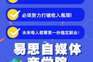易思自媒體學院二次混剪視頻特訓營，0基礎新手小白都能上手實操
