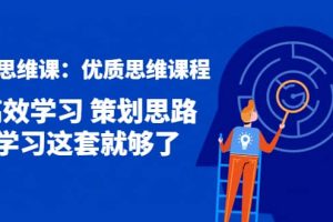 策劃思維課：優質思維課程 高效學習 策劃思路 學習這套就夠了