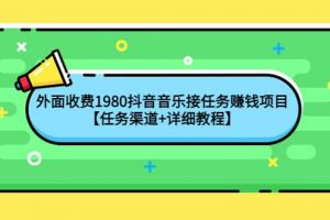 外面收費1980抖音音樂接任務賺錢項目【任務渠道 詳細教程】