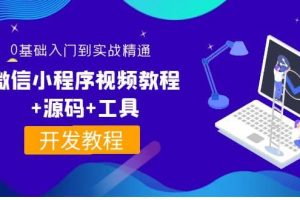 外面收費1688的微信小程序視頻教程 源碼 工具:0基礎入門到實戰精通!