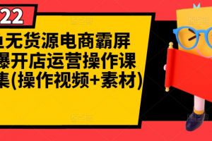 閑魚無貨源電商霸屏 瞬爆開店運營操作課程合集(操作視頻 素材)