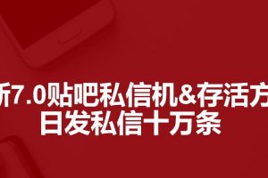 最新7.0百度貼吧私信機