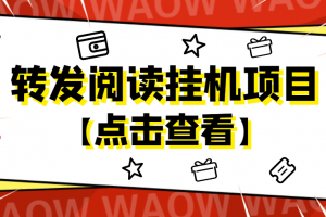 外面賣價值2888的轉(zhuǎn)發(fā)閱讀掛機項目，支持批量操作【永久腳本 詳細教程】