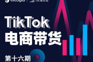 TK電商帶貨線下班第十六期（深圳站），從0到1帶貨出單