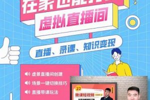 在家也能打造虛擬直播間，obs搭建，場景切換，直播帶課（全套教學(xué) 工具打包）