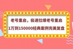老號重啟，極速拉爆老號重啟1萬到150000經(jīng)典案例完美復(fù)盤