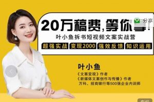 葉小魚21天短視頻文案拆書營，學完輕松搞定各類書單短視頻文案