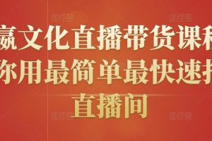 創(chuàng)嬴文化直播帶貨課程，教你用最簡單最快速打爆直播間