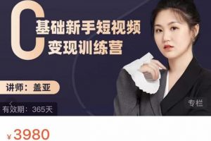 蓋亞：0基礎新手短視頻變現訓練營，新號3天百萬流量破權重