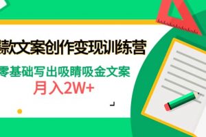 爆款短文案創作變現訓練營：零基礎寫出吸睛吸金文案