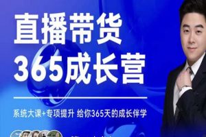 諸葛老王·直播帶貨365成長營，系統大課 專項提升，給你365天的成長伴學
