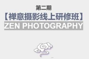 【禪意攝影線上研修班】 價值880元