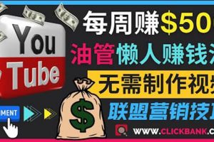 通過YouTube推廣聯盟營銷商品賺錢，只需發布留言，每周賺500美元