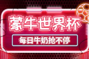 外面賣188的蒙牛世界杯領(lǐng)牛奶項目，每日9點搶蒙牛牛奶（搶購腳本 抓包教程)