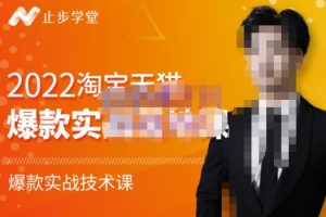 止步學堂·2022淘寶天貓爆款打造系列課-比克，爆款實戰落地教程價值1980元