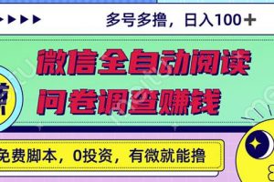 最新微信全自動閱讀掛機 國內問卷調查賺錢單號一天20-40左右號越多賺越多