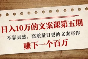 文案課第五期， 不靠靈感，高質(zhì)量日更的文案寫作