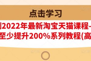 樊劍2022年最新淘寶天貓課程-轉化率至少提升200%系列教程(高級)