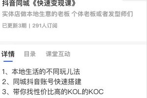 紅人星球抖音同城快速變現課，適用于實體店做本地生意的老板