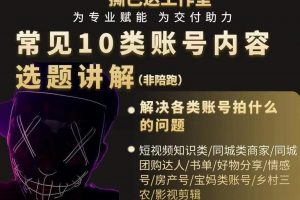 短視頻常見10類賬號(hào)內(nèi)容選題講解，解決各類賬號(hào)拍什么的問題