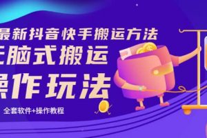 《7月最新抖音快手搬運方法》無腦式搬運操作玩法，全套教程 操作軟件