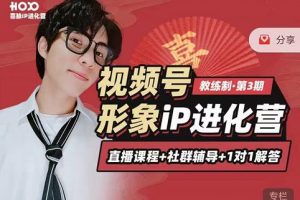 喜脈iP進化營第3-4期：視覺竟爭 內容克爭 社交竟爭，三大竟爭視角帶你打造超級iP