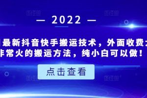 6月3日最新抖音快手搬運(yùn)技術(shù)，外面收費(fèi)大幾百非常火的搬運(yùn)方法，純小白可以做！