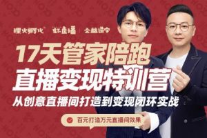 喜脈·17天管家陪跑直播變現(xiàn)特訓(xùn)營(yíng)，價(jià)值2977元