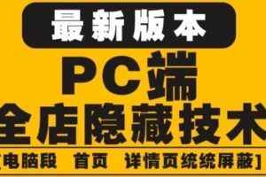 外面收費688的最新淘寶PC端屏蔽技術6.0：防盜圖，防同行，防投訴，防抄襲等
