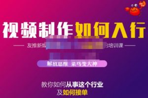 蟹老板·視頻制作如何入行，教你如何從事這個行業以及如何接單