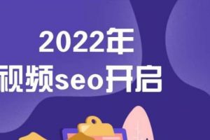 墨子學院2022年抖音seo關鍵詞排名優化技術，三天學活抖音seo
