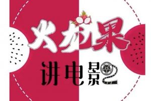 火龍果電影解說教程合集，適合普通人的副業賺錢項目