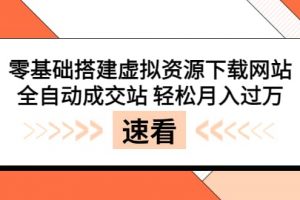 零基礎搭建虛擬資源下載網站，全自動成交站 輕松月入過萬（源碼 安裝教程) [