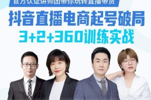 《抖音直播電商起號破局》訓(xùn)練實(shí)戰(zhàn)，官方認(rèn)證講師團(tuán)，帶你玩轉(zhuǎn)直播帶貨