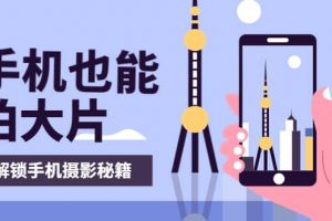 手機拍攝課：如何用手機拍出專業級短視頻，一圖勝千言，視頻勝千圖