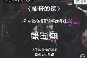 紅人星球楠哥·第?期五?專業拍?剪攝?輯實操訓練營，7天專業拍攝剪輯實操課程