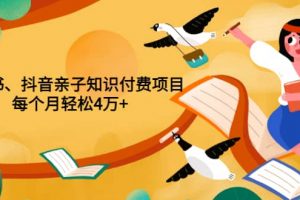 重磅發(fā)布小紅書、抖音親子知識付費(fèi)項(xiàng)目，每個(gè)月輕松4萬 （價(jià)值888元）