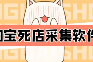 外面298一個(gè)月的淘寶死店采集項(xiàng)目【死店采集腳本 詳細(xì)操作教程】