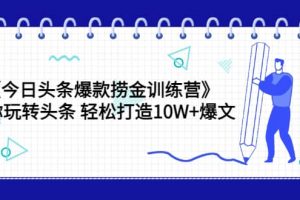 《今日頭條爆款撈金訓練營》帶你玩轉頭條 輕松打造10W 爆文（44節課）
