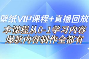 閃閃壁紙VIP課程 直播回放【新】本課程從0-1學習內容，爆款內容制作全都有
