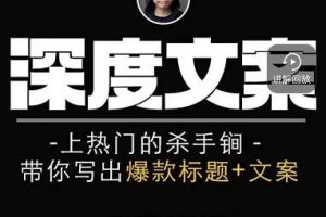 小呆短視頻深度文案課，上熱門的殺手锏，帶你寫出爆款標題 文案