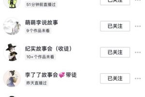 抖音村長(zhǎng)故事會(huì)項(xiàng)目玩法，多種快速變現(xiàn)渠道【視頻課程】