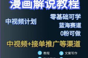 漫畫解說保姆級教程，徹底解決版權問題，輕松月入上萬
