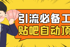 引流必備-貼吧自動(dòng)頂帖APP防封適配所有安卓模擬器：送最新電腦版防刪圖技術(shù)