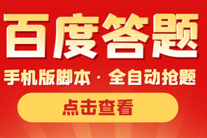 最新版百度答題手機(jī)版腳本，半自動(dòng)腳本（全自動(dòng)輔助搶題，手動(dòng)答題）