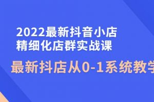 2022最新抖音小店精細化店群實戰課，最新抖店從0-1系統教學