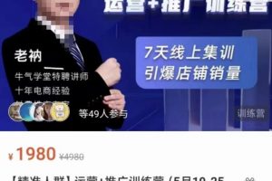 牛氣學堂【精準人群】運營 推廣訓練營，7天線上集訓，引爆店鋪銷量
