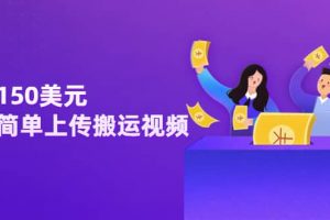 日賺150美元，只需簡(jiǎn)單上傳搬運(yùn)視頻，通過(guò)視頻分享網(wǎng)站rumble賺錢的2種方法