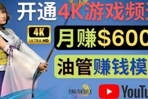 邊玩游戲邊賺錢的方法，開通一個4K高清游戲YouTube頻道, 輕松月入6000美元