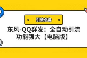 【引流必備】東風(fēng)-QQ群發(fā)：全自動(dòng)引流，功能強(qiáng)大【電腦版】